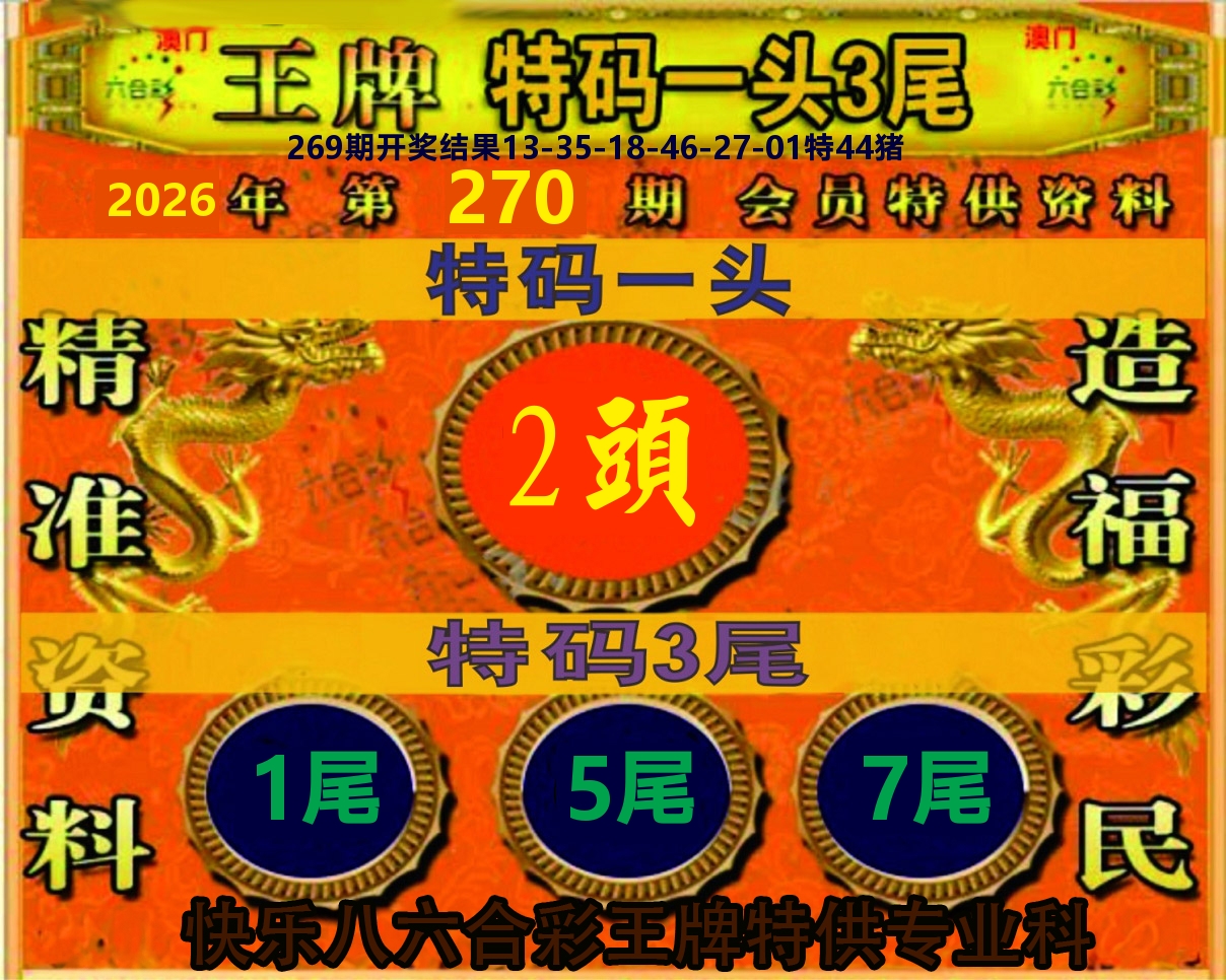 王牌特码 第270期
