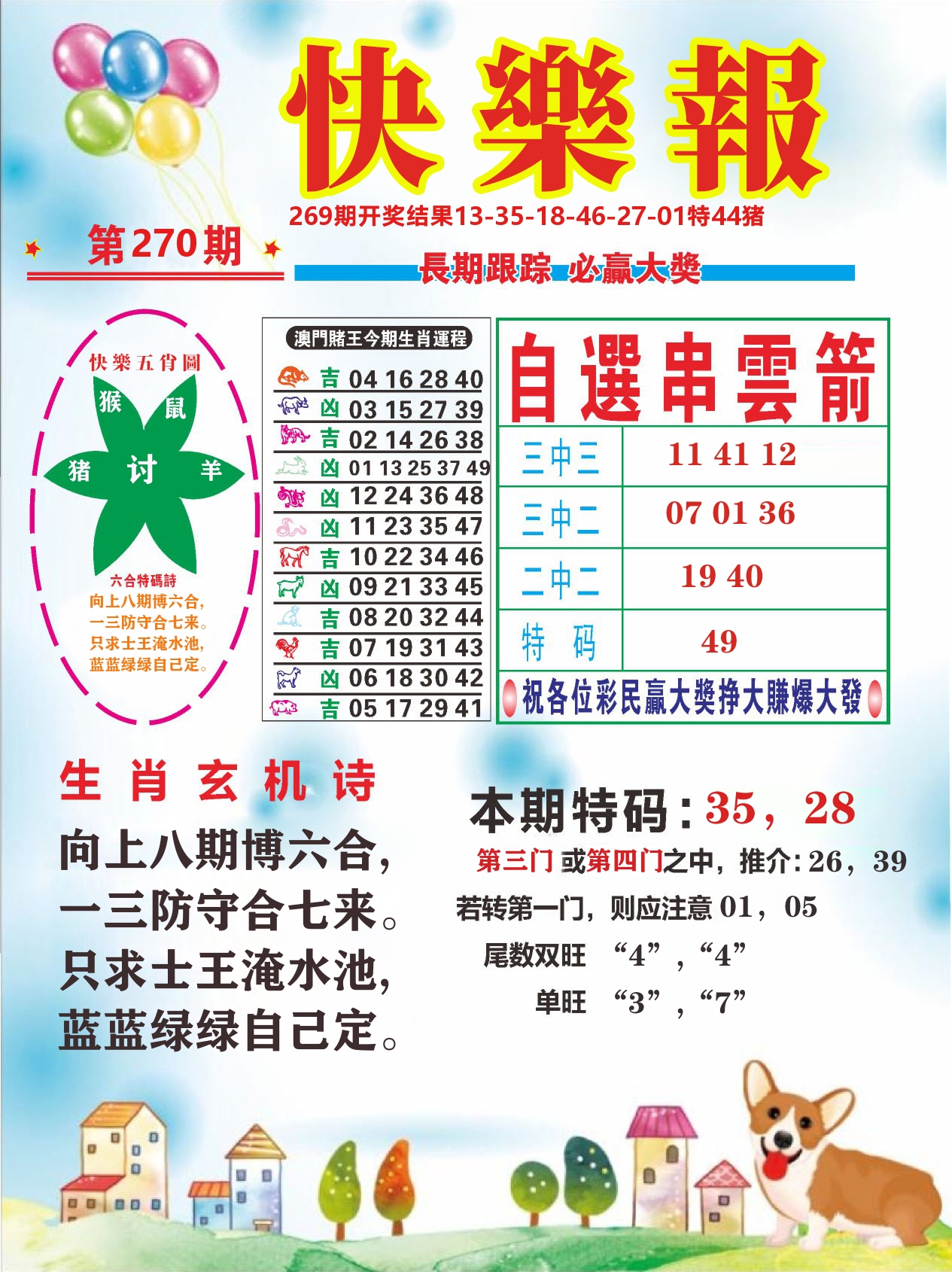 六合头条D 第270期