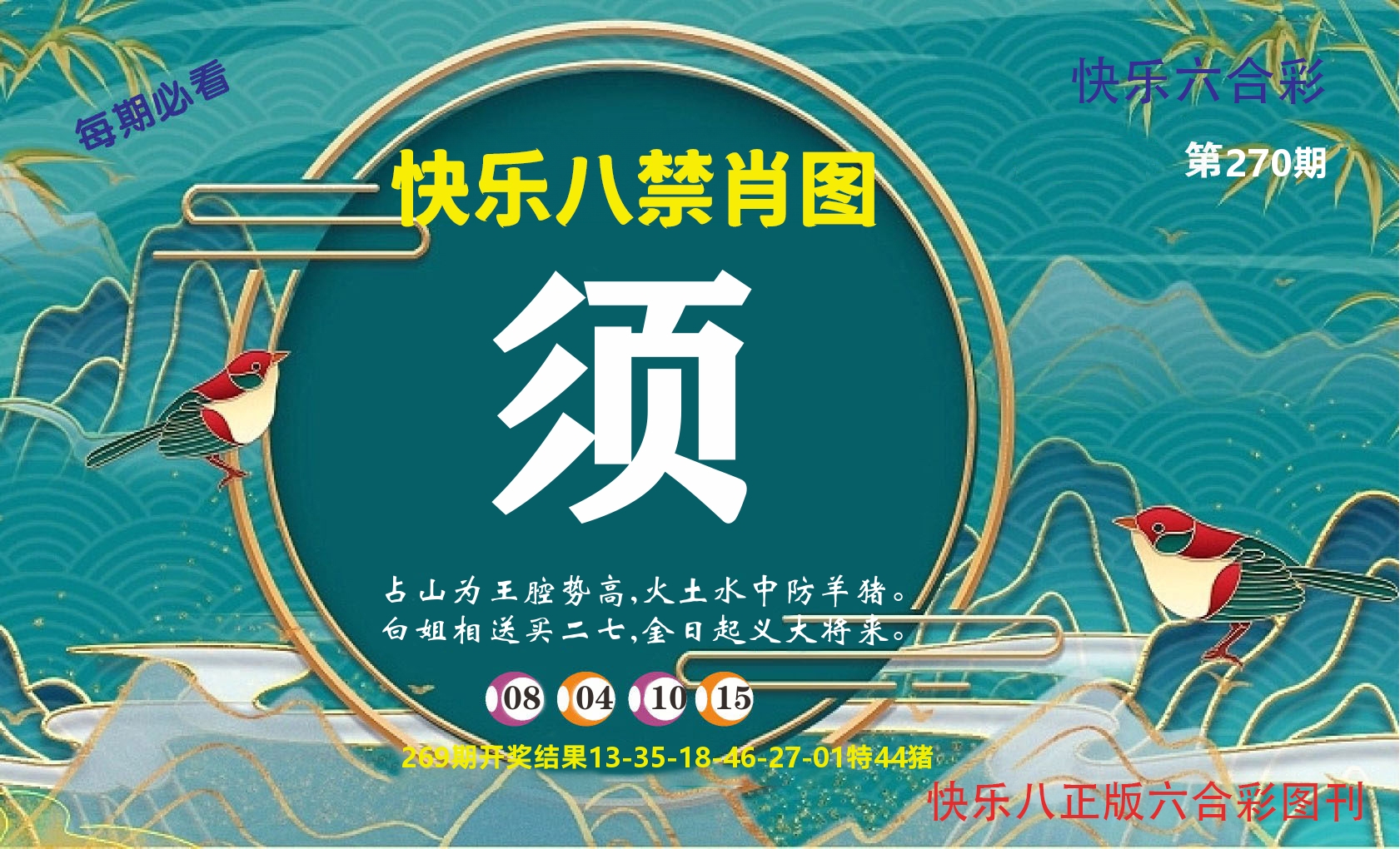 快乐八赢天下A 第270期