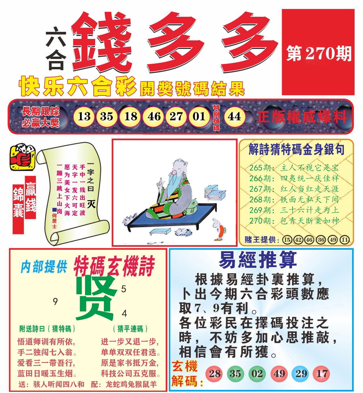 快乐八钱多多B 第270期