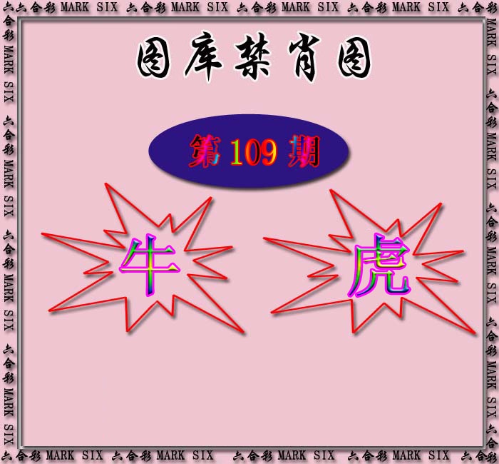 红姐统一禁肖图 第108期