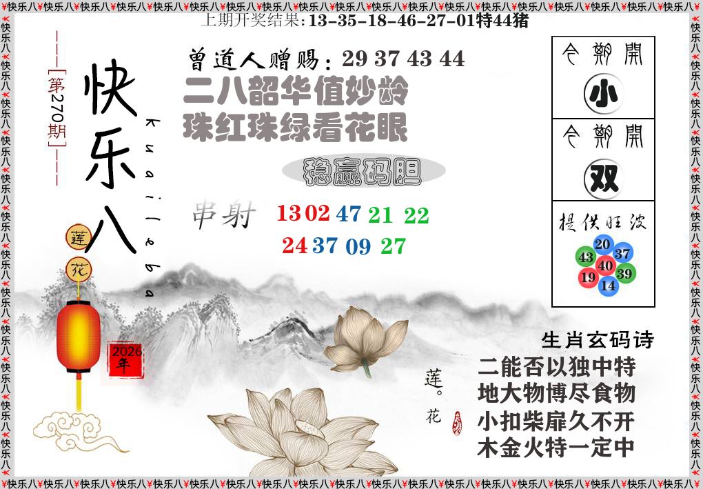 快乐八报莲花篇 第270期