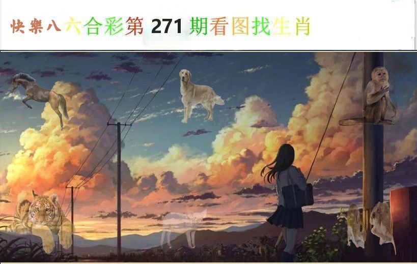 看图找生肖 第270期