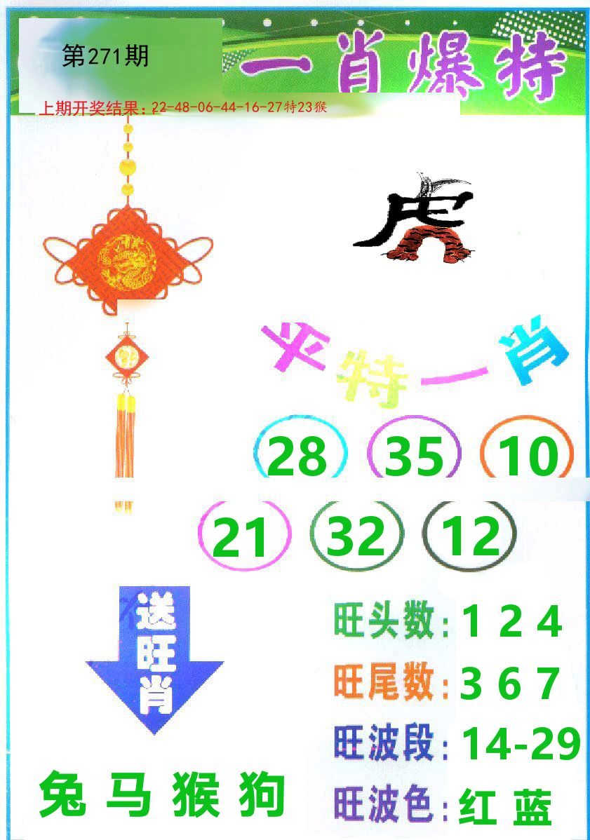 一肖爆特 第270期