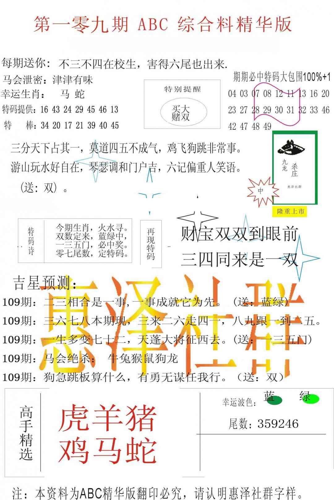 ABC综合正版资料 第108期