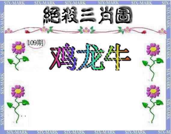 生财有道杀三肖 第108期