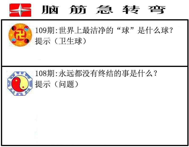 脑筋急转弯 第108期