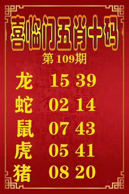 喜临门五肖十码 第108期