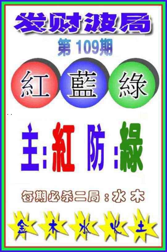 发财波局 第108期