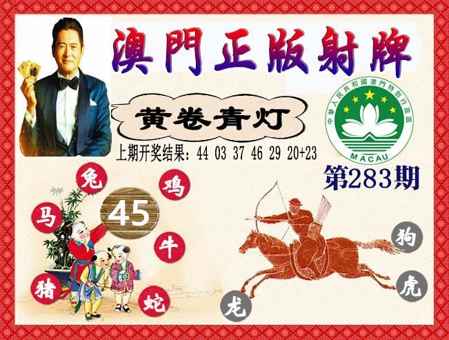 正版射牌 第283期