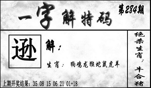 一字解特码 第283期