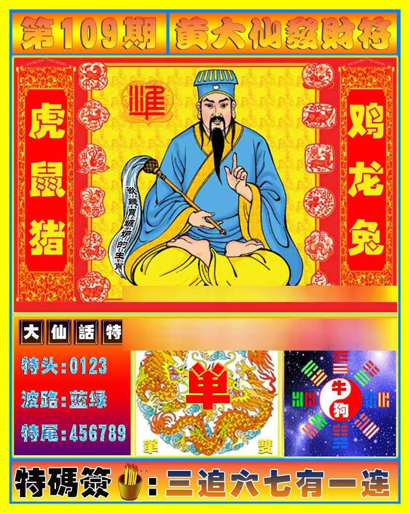 黄大仙发财符 第108期