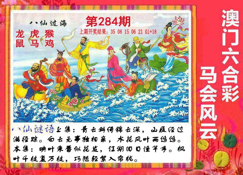 八仙过海 第283期