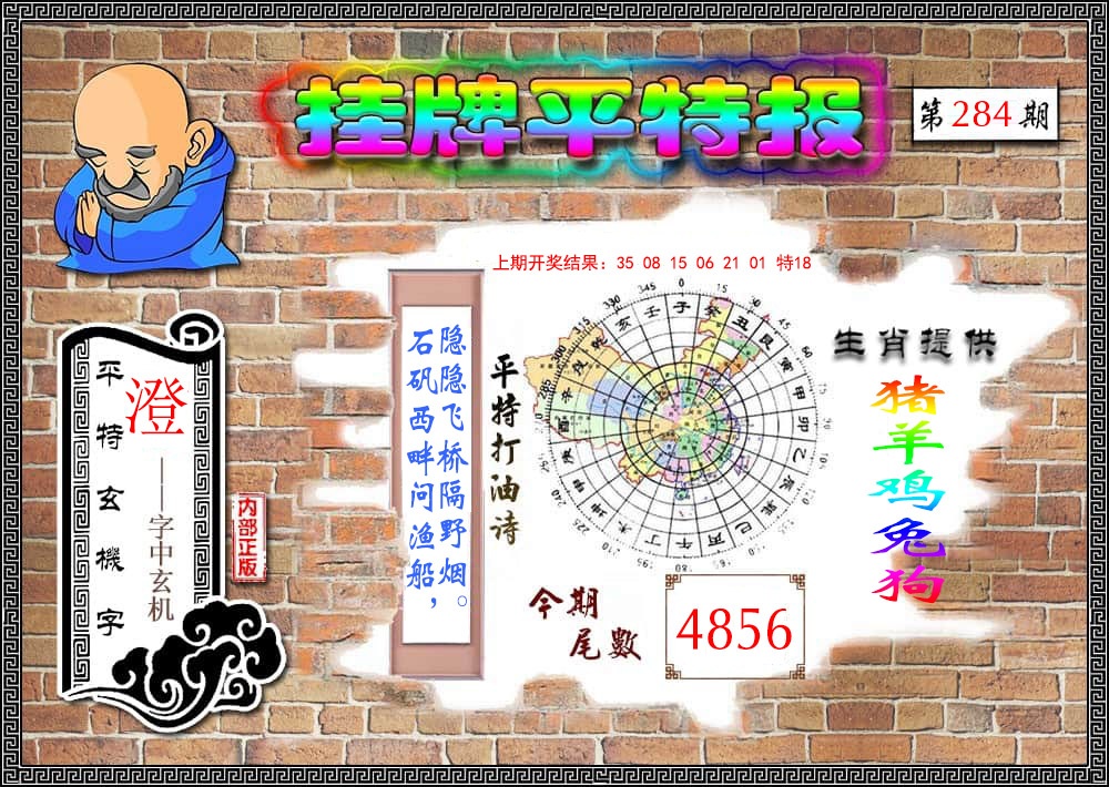 挂牌平特报 第283期
