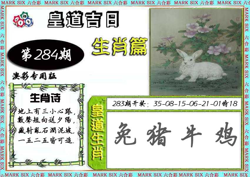 皇道吉日 第283期