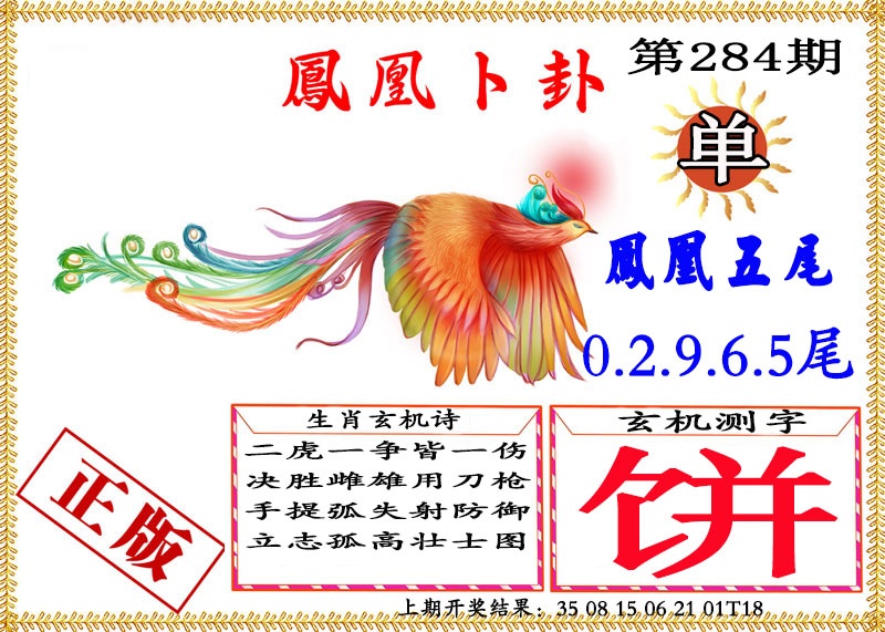 凤凰卜挂 第283期