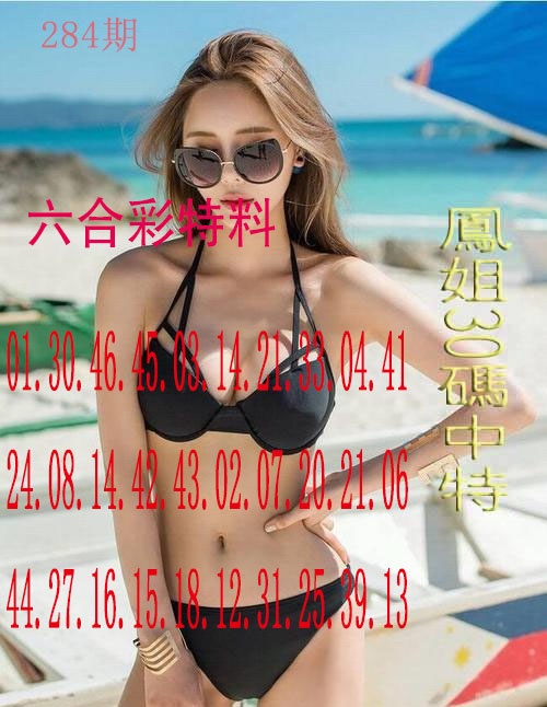 凤姐30码 第284期