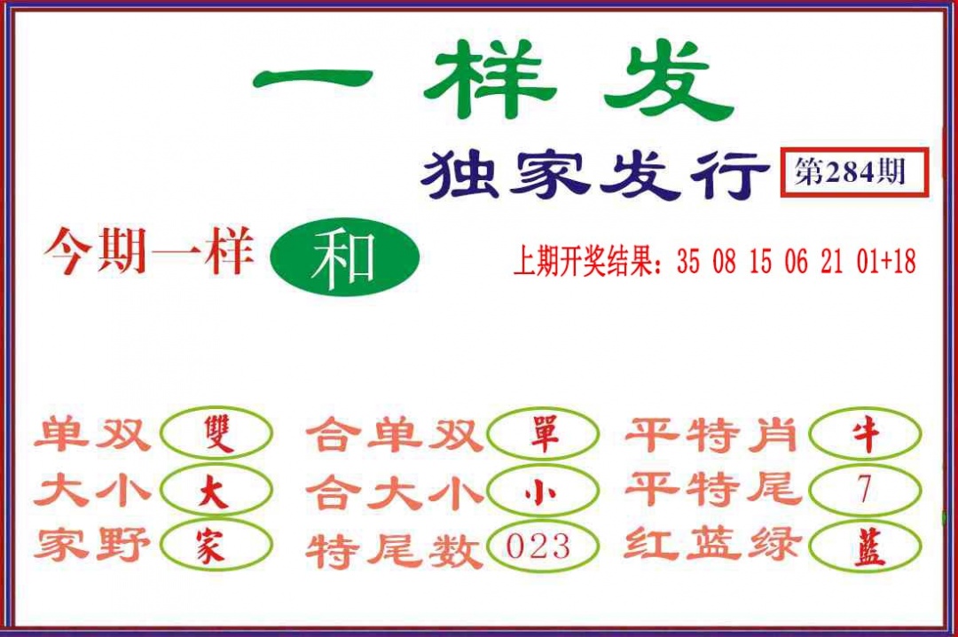 一样发 第283期