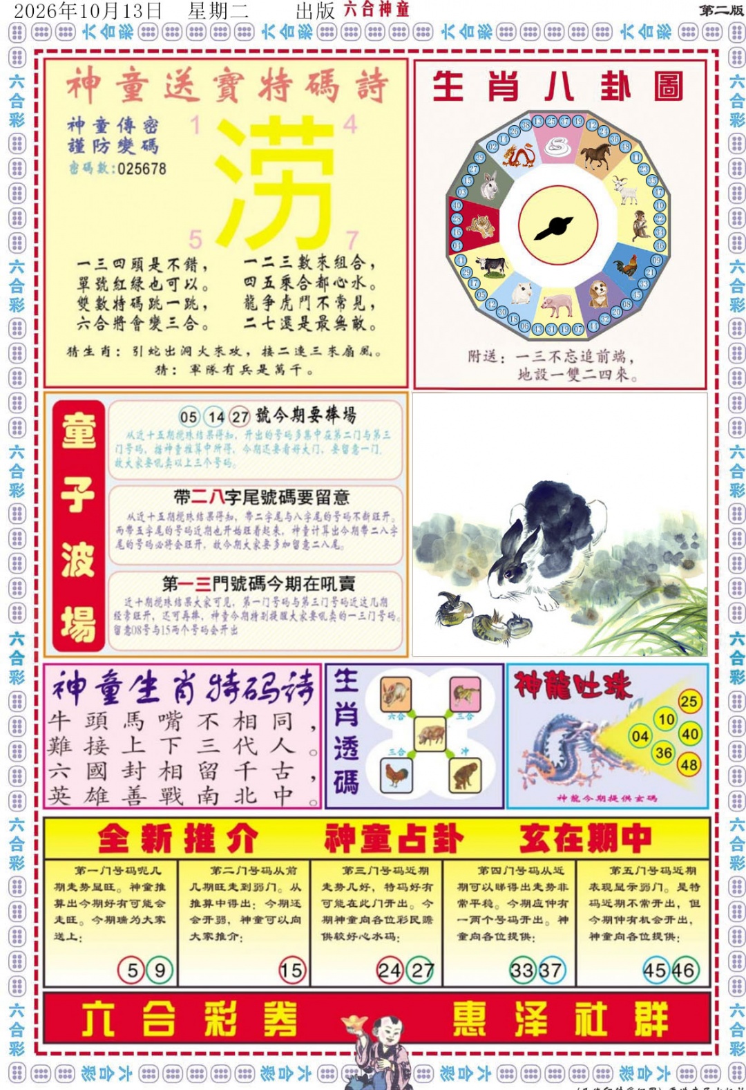 六合神童B 第108期