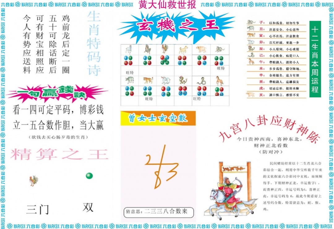 黄大仙救世B 第108期