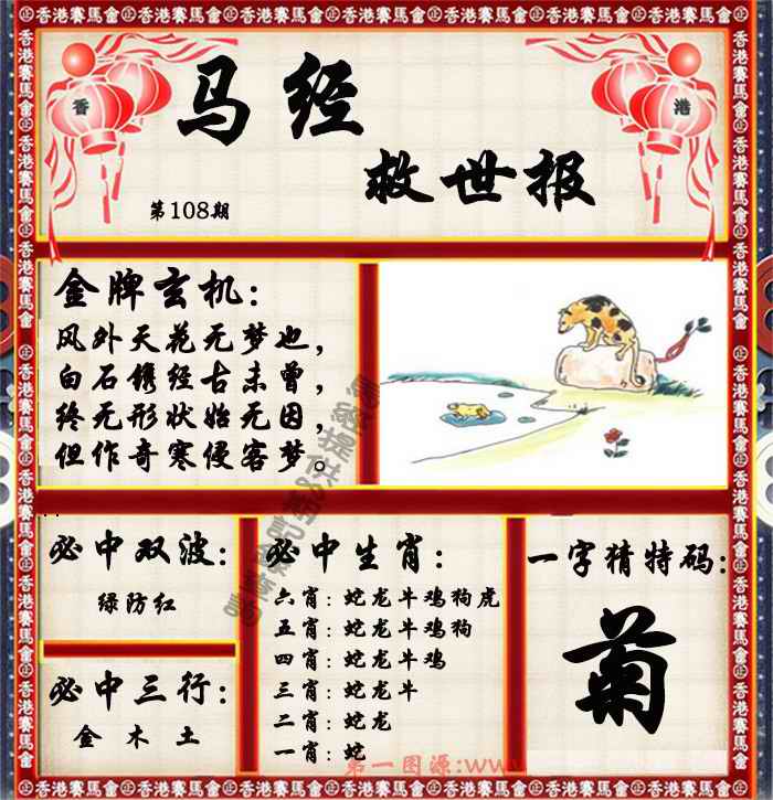 马经救世报（荐） 第108期