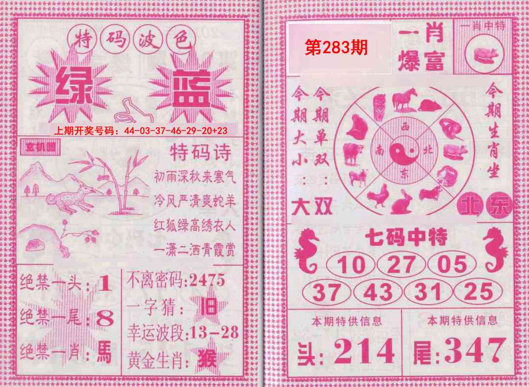 一肖爆富 第283期