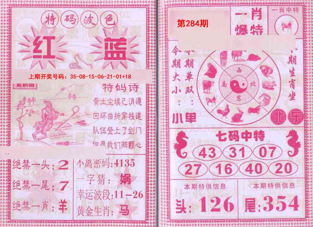 一肖爆特 第283期