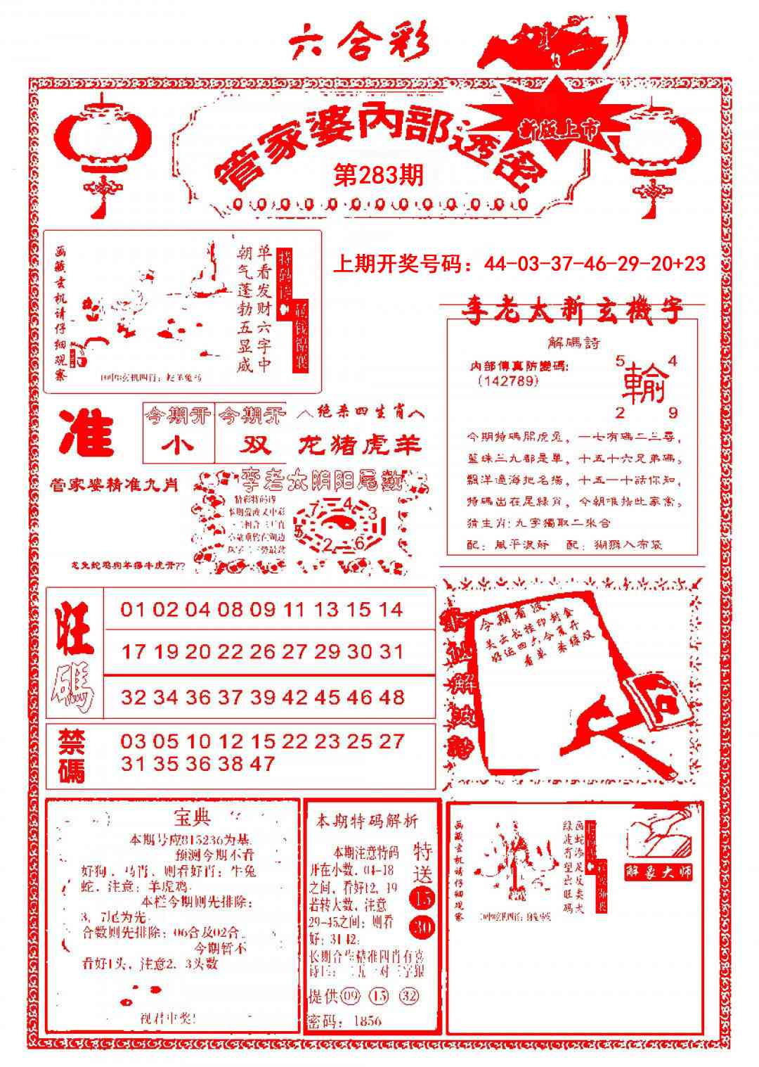 管家婆内部透密 第283期