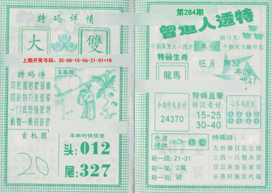 曾道人透特 第283期