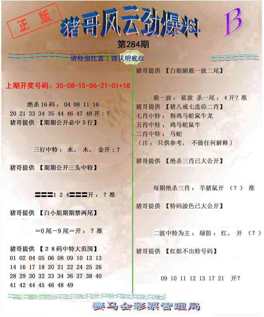猪哥风云劲爆料B 第284期