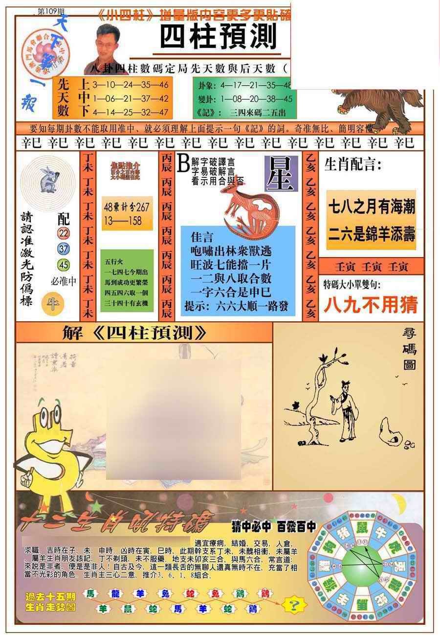 (新版)四柱预测A 第108期