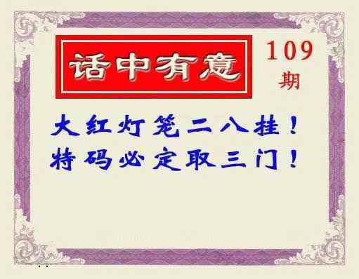 话中有意(另版) 第108期