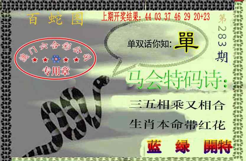百蛇图 第283期