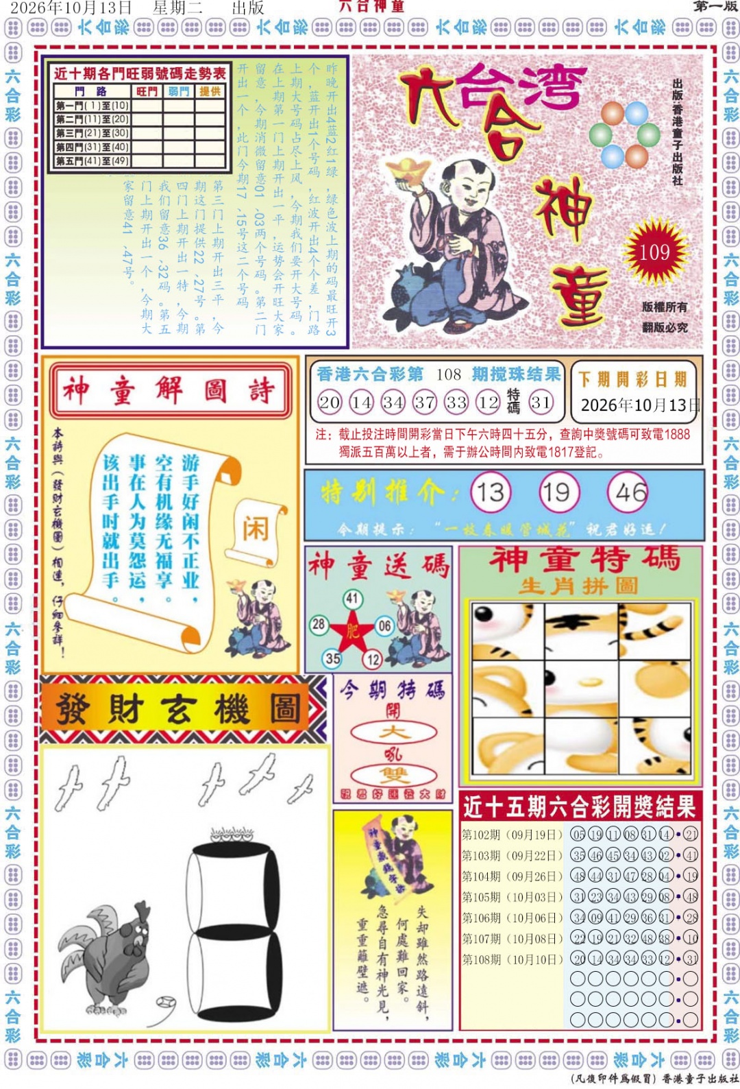 六合神童A 第108期