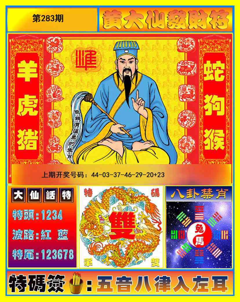 黄大仙发财符 第283期