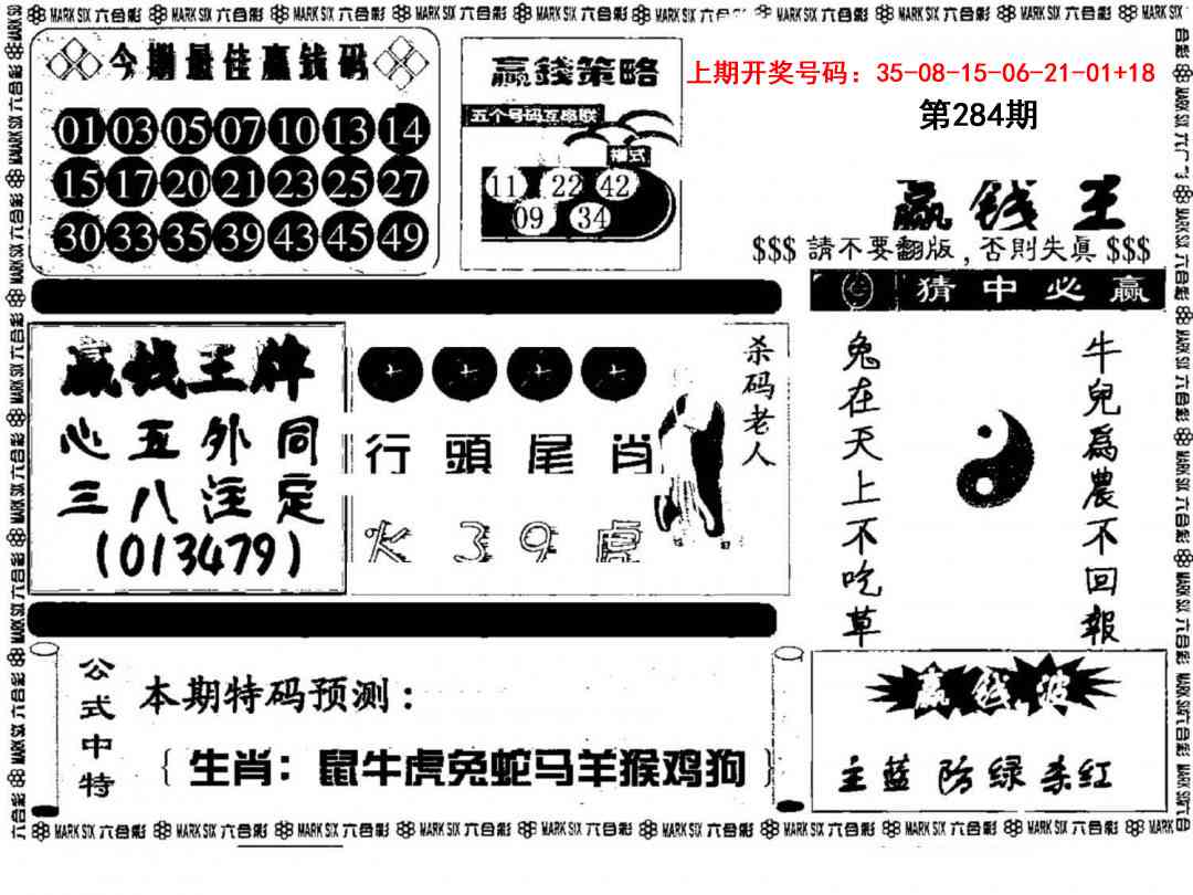 赢钱料 第284期