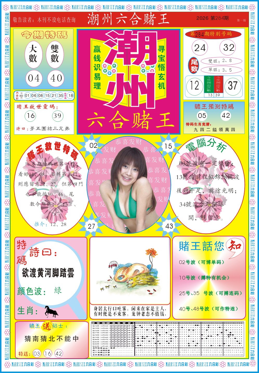 潮州六合赌王A 第283期