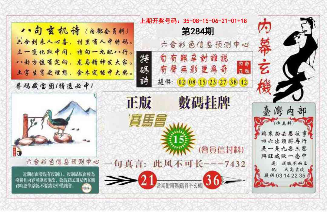 内幕玄机报 第283期
