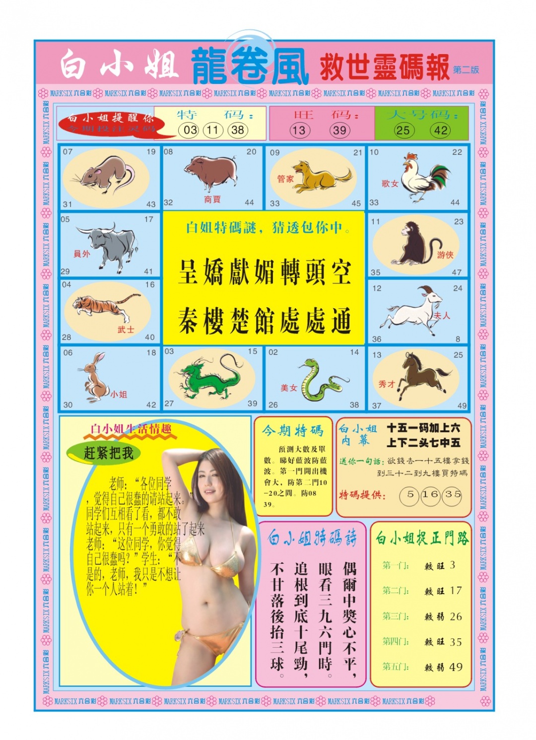 白小姐龙卷风B 第284期
