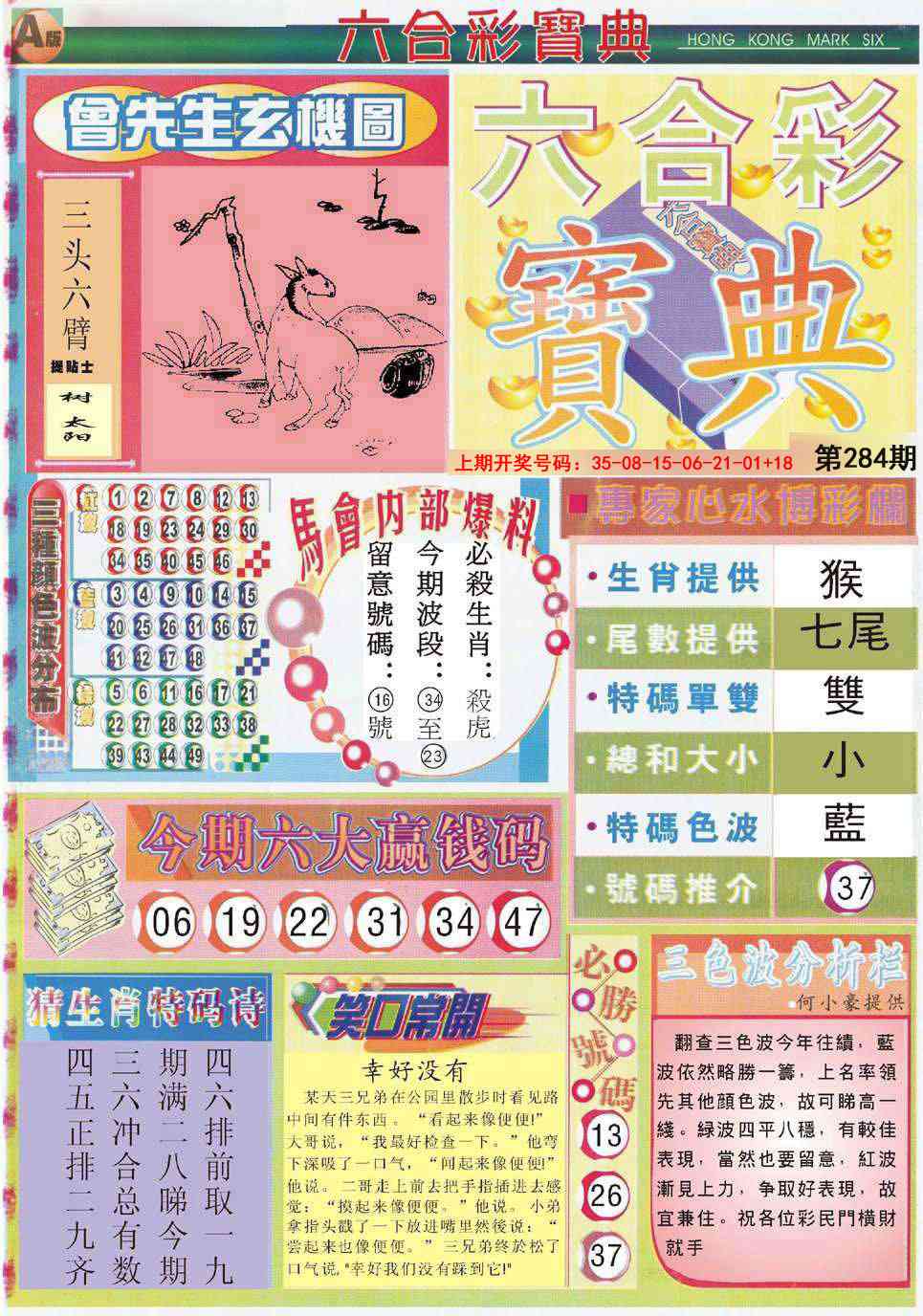 六合宝典A 第283期