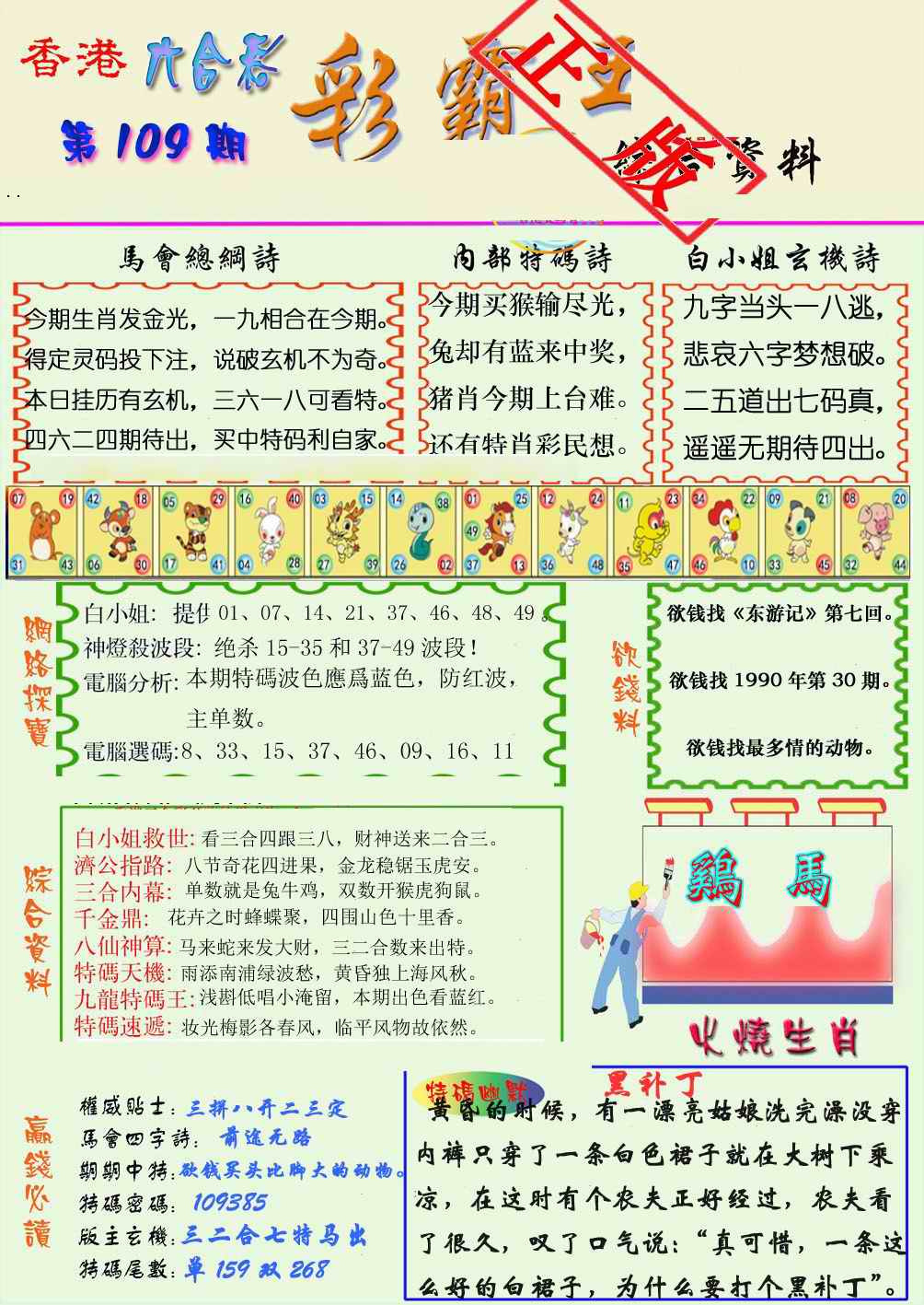 精装彩霸王 第108期