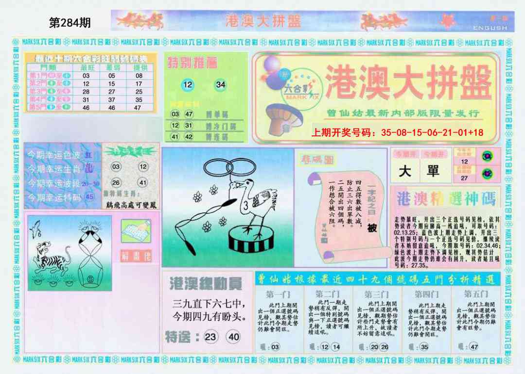 港澳大拼盘A 第284期