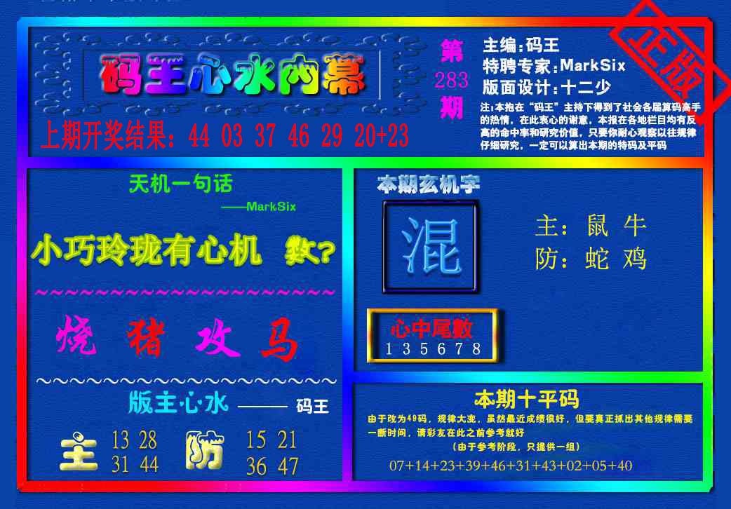 {码王雷锋}内幕报 第283期