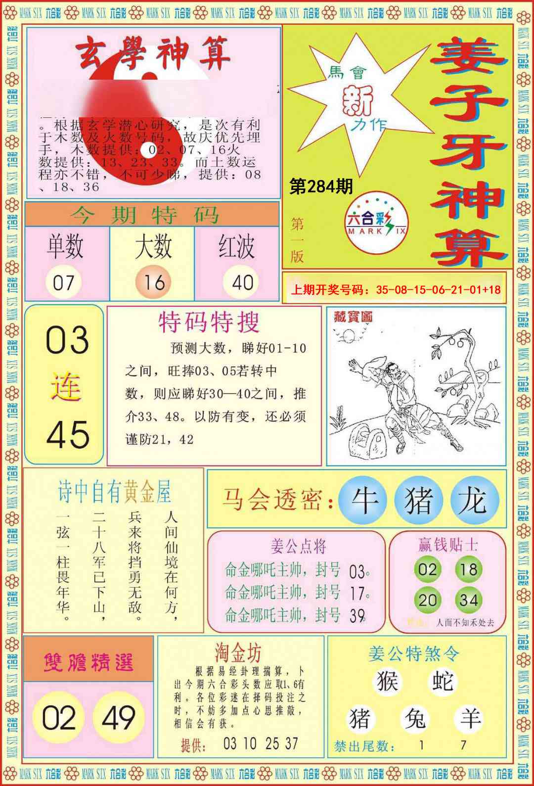 姜子牙神算A 第284期