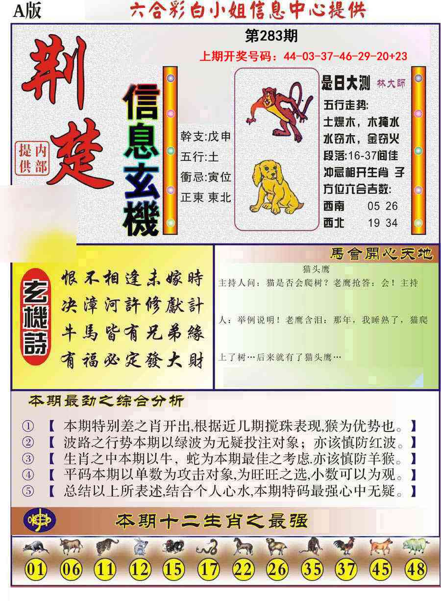 荆楚信息玄机A 第283期