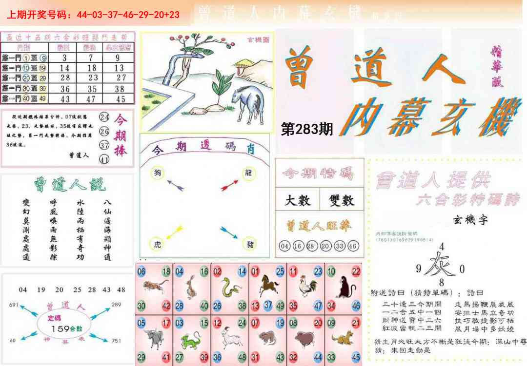 曾道人内幕精华版 第283期