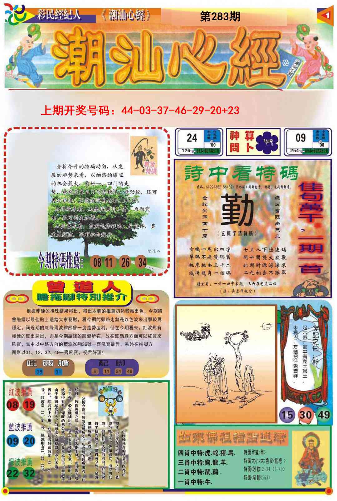 潮汕心经A 第283期