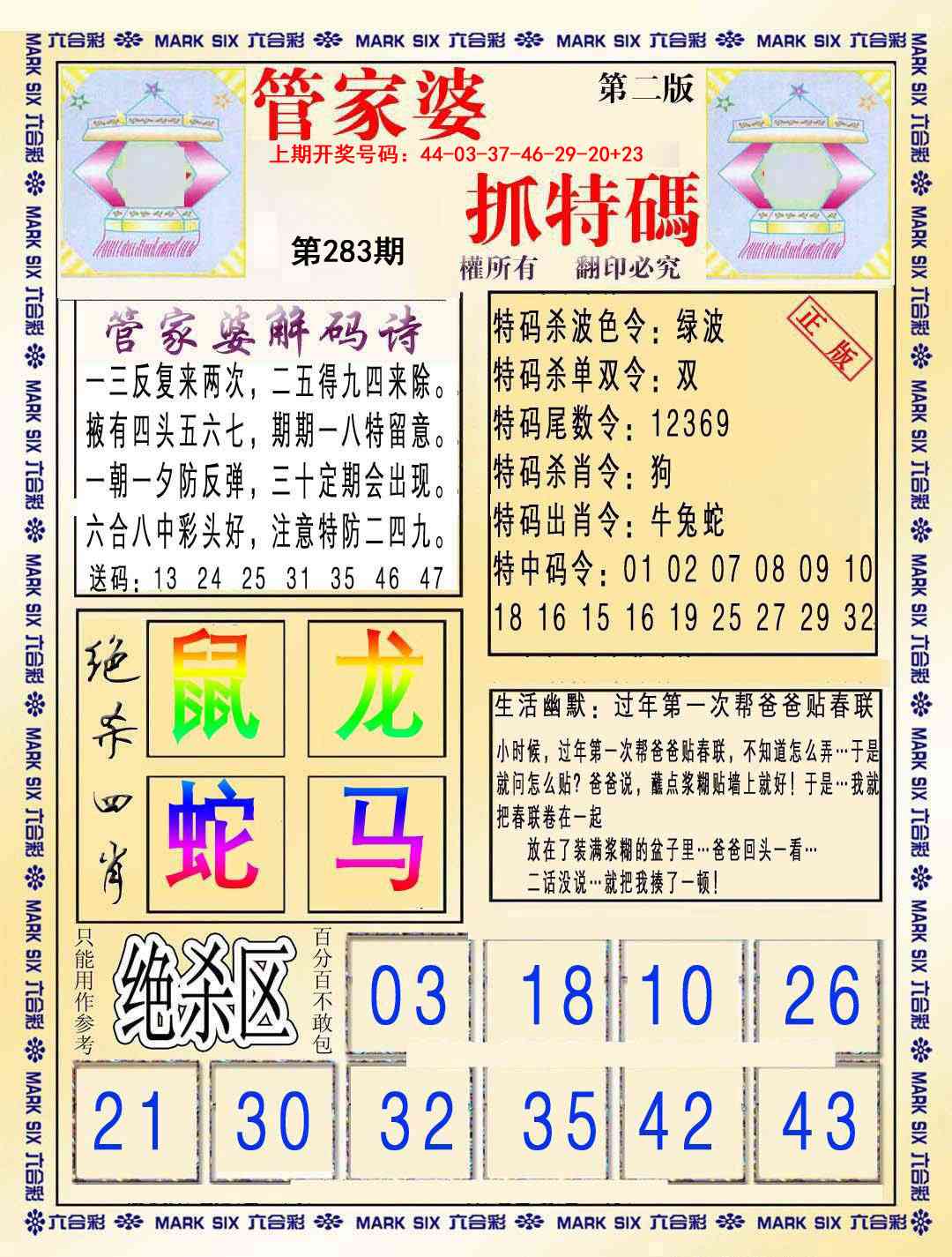 管家婆抓特码B 第283期