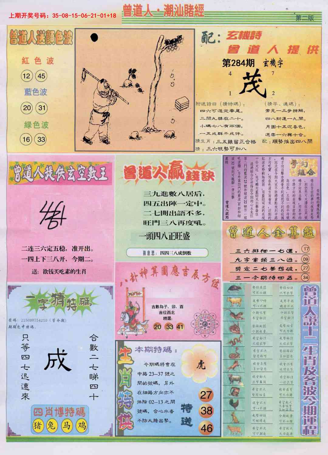潮汕赌经B 第284期