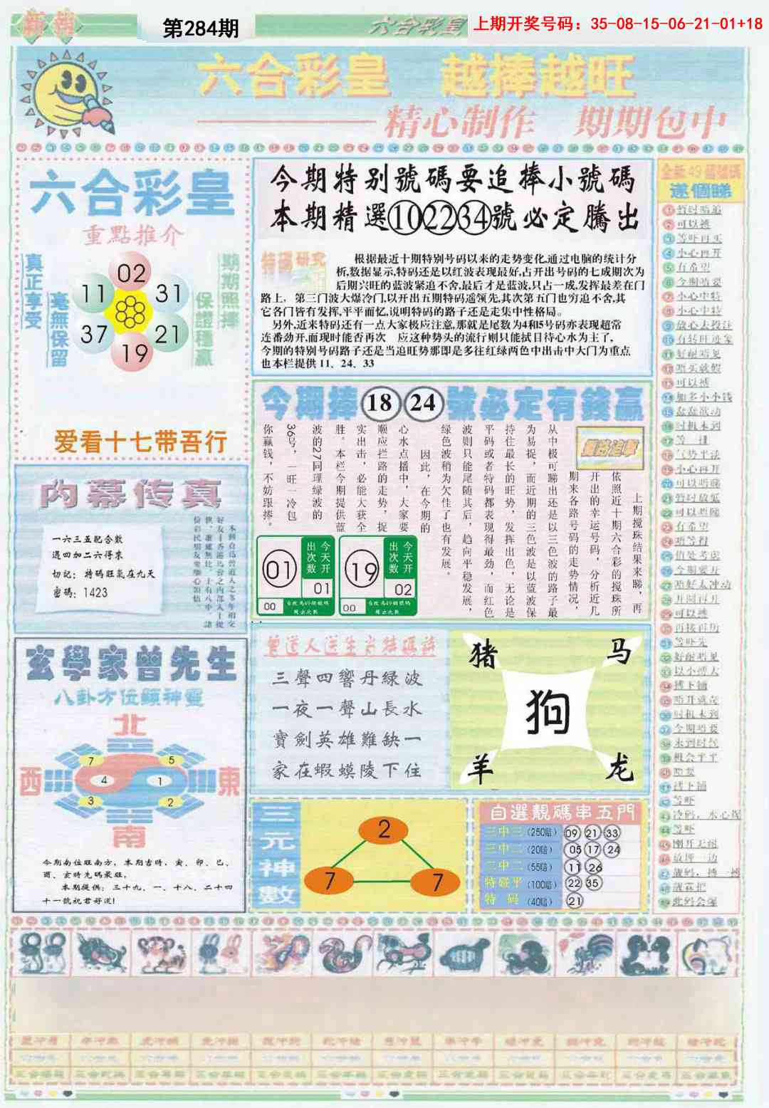 六合彩皇B 第284期